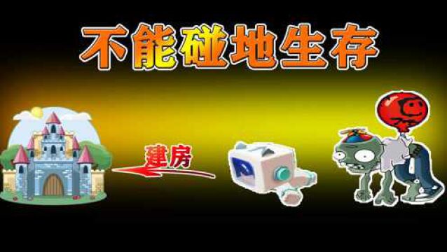 迷你世界:不能碰地生存!葡萄奶瓶建房子大比拼,谁家更好看呢?