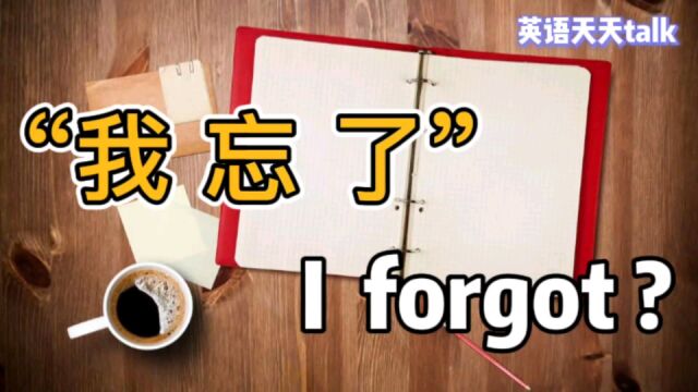 英语“我忘了”,别再说“I forgot”,这样说才更地道