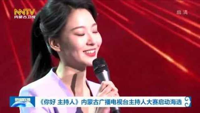 《你好 主持人》内蒙古广播电视台主持人大赛启动海选