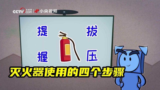 方圆普法 | 正确使用灭火器的四个步骤