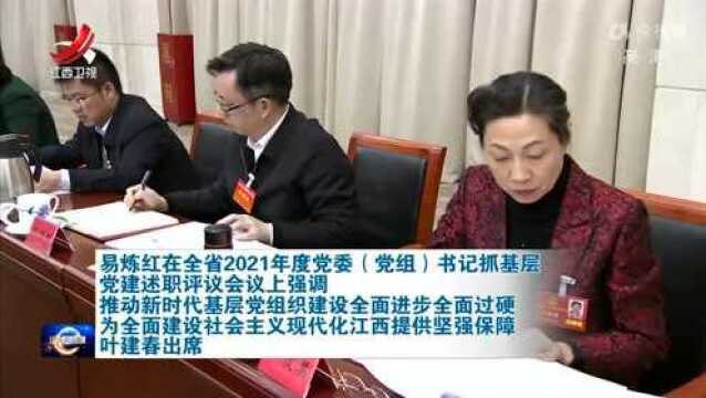 全省2021年度党委(党组)书记抓基层党建述职评议会议上,易炼红强调了这些……