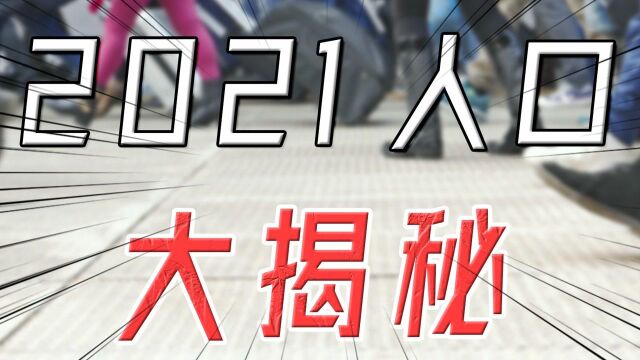 2021年人口增长只有48万,人口“零增长”要提前到来?#财经热榜短视频征集#