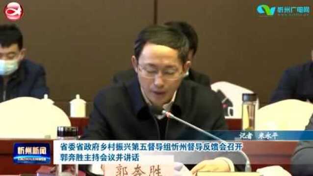 省委省政府乡村振兴第五督导组忻州督导反馈会召开 郭奔胜主持会议并讲话