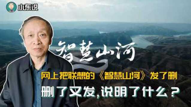 网上把联想的《智慧山河》发了删,删了又发,说明了什么?