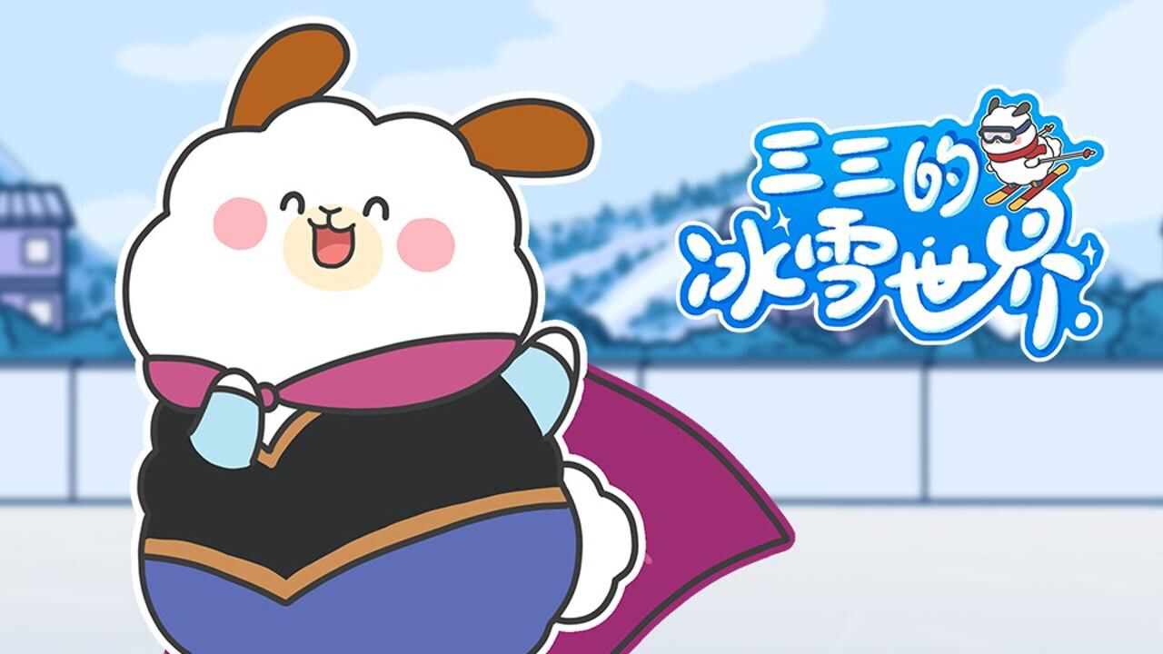 三三的冰雪世界精彩速看_三三的冰雪世界EP01滑滑滑滑的世界_高清1080P在线观看平台_腾讯视频