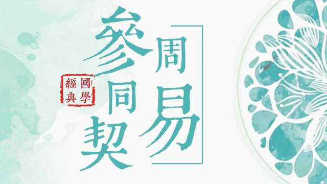 《周易参同契》中“黄老”的黄帝之学