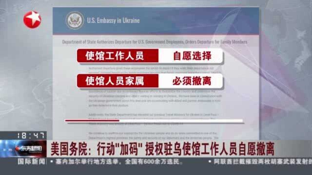 美国务院:行动“加码” 授权驻乌使馆工作人员自愿撤离