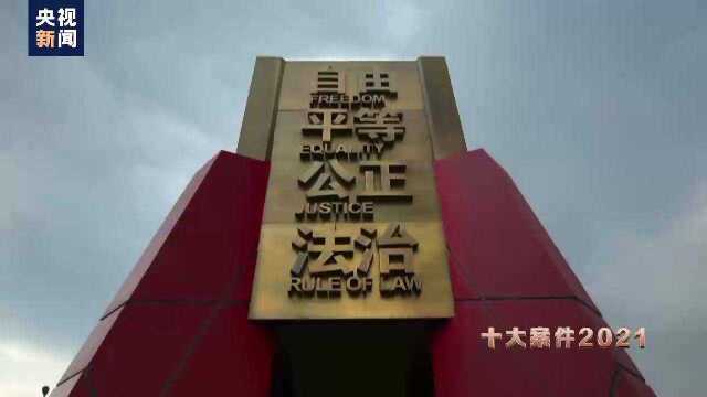 新时代推动法治进程2021年度十大案件正式发布