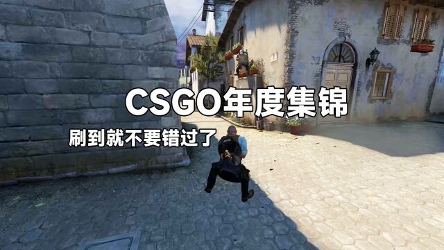 【CSGO年度集锦】素材小镇爷青回!