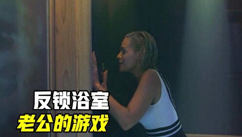 女人被锁浴室，屈辱完成老公的游戏，看反应就不止一次了！