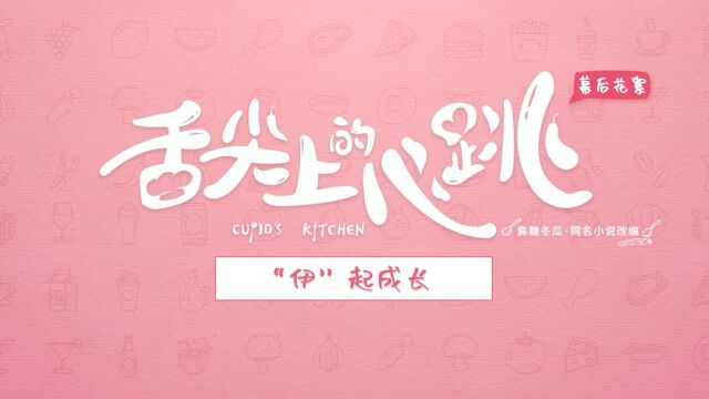 花絮: “伊”起成长