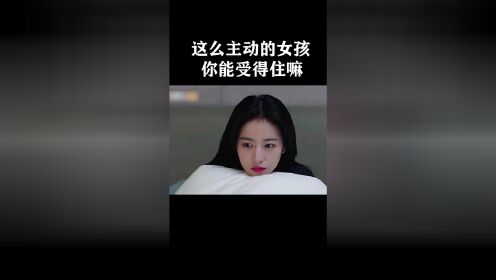 这么主动的女孩你能受得住嘛