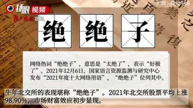 辞牛迎虎,扬子晚报借成语、流行语盘点股市,祝您虎虎生威!