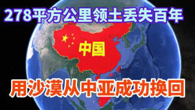 278平方公里领土丢失百年,中国用沙漠换回,现在发展得怎么样了