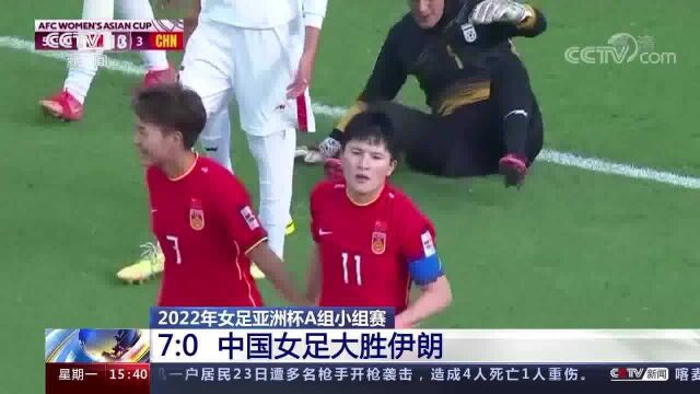 2022年女足亚洲杯A组小组赛 7:0 中国女足大胜伊朗