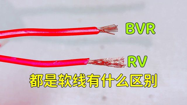 RV、BVR电线都是软线,干电工居然分不清,赶紧来科普一下吧