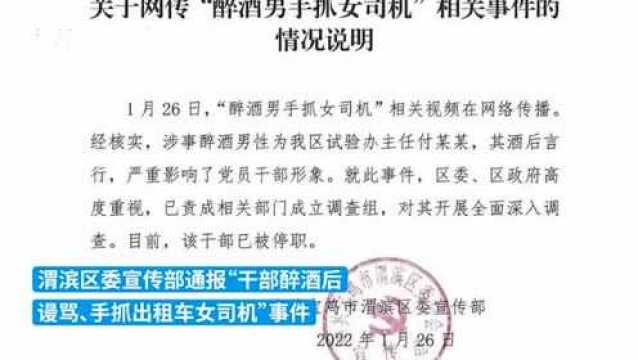 宝鸡渭滨区通报“干部醉酒后谩骂、手抓的姐”:停职调查【法治新闻早餐】