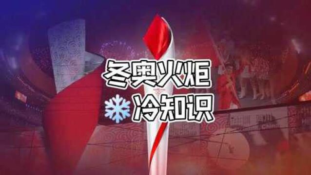 冬奥火炬冷知识:氢气火炬火焰啥颜色?燃烧会不会成水滴落