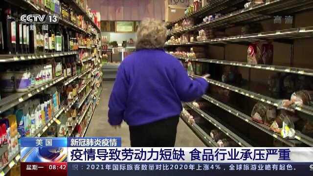 疫情导致劳动力短缺 食品行业承压严重