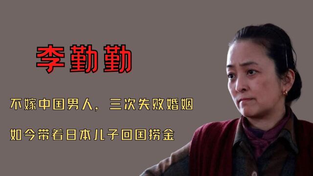 李勤勤:不嫁中国男人,三次失败婚姻,如今带着日本儿子回国捞金