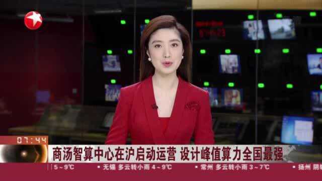 商汤智算中心在沪启动运营 设计峰值算力全国最强