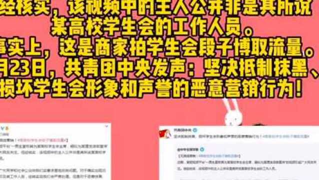 【网络辟谣】网传“中科大学生会主席需形象改变”?商家拍学生会段子博流量