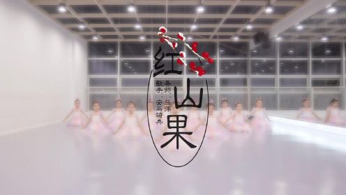 [图]谁又会拒绝这么可爱的萌娃呢？幼儿舞蹈《红山果》