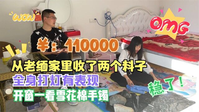 11万从老缅家里收了两个料子,全身都有表现,一刀开出雪花棉手镯