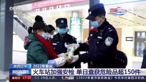 陕西汉中 春运火车站单日查获危险品超150件