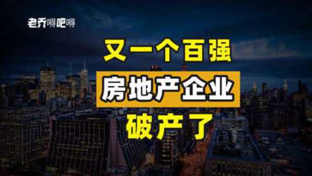 又一个全国百强房企宣告破产,曾经风光无限,如今一地鸡毛