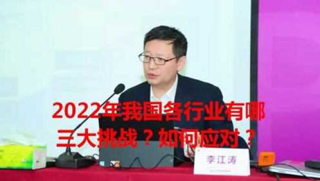 热点微观察,2022我国各行业有哪三大挑战?如何应对?