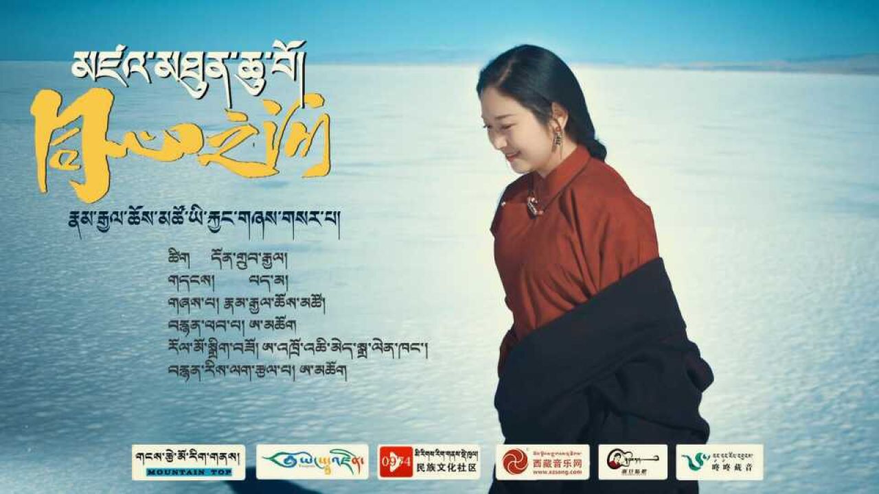 南江秋措《同心之河》官方mv_腾讯视频