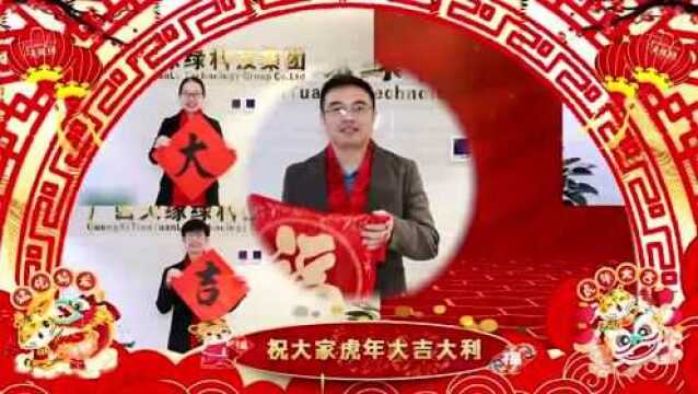 天缘绿集团2022年新春祝福视频:提前恭贺全国人民虎年吉祥,新春快乐!