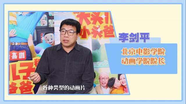 真人情景喜剧《新大头儿子和小头爸爸》专家如是说李剑平