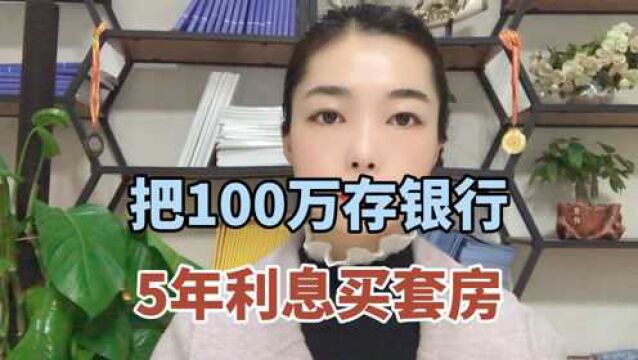 把100万存银行5年利息买套房