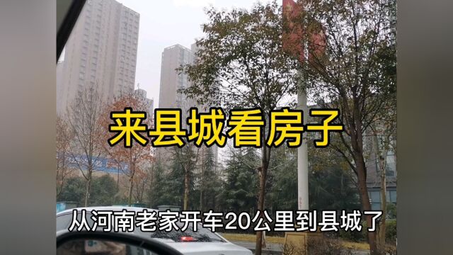 开车25公里来县城看房,结婚要买房,算了一套117平75万,太贵啦