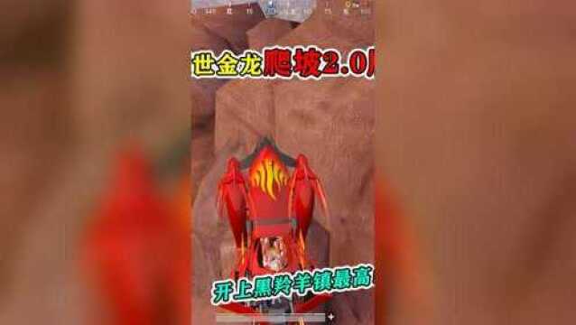 耀世金龙“爬坡2.0版”,开上黑羚羊镇最高山,帅!