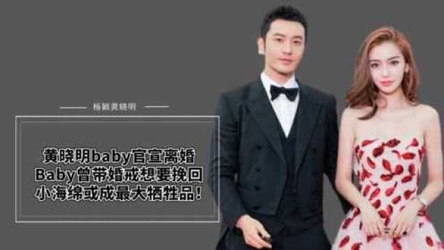 黄晓明baby官宣离婚!Baby曾带婚戒想要挽回?小海绵或成最大牺牲品!