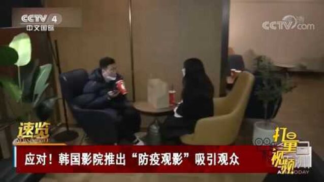 韩国影院推出“防疫观影”吸引观众