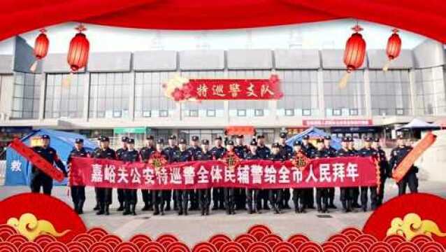 嘉峪关市政法系统全体干部职工向全市人民拜年啦!