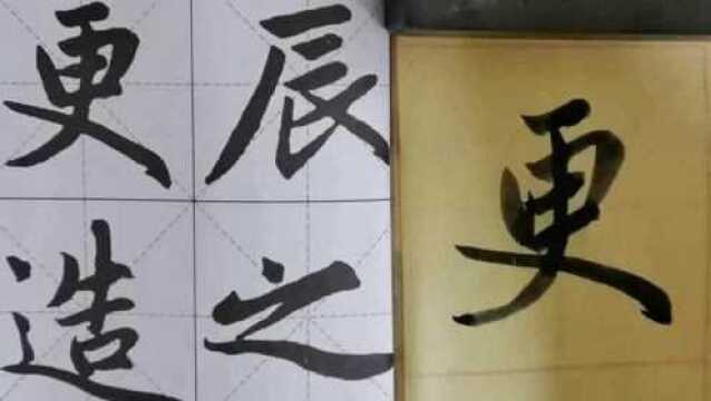 笔字天天练习更字