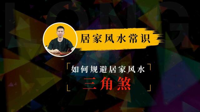 【管用老师】风水中“三角煞 ”危害极大,其实化解方式很简单!