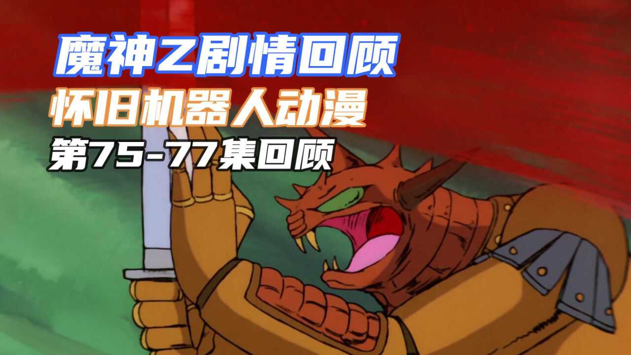 魔神Z回顾 沙也加的新机体还是逃不过修理的命运_高清1080P在线观看平台_腾讯视频