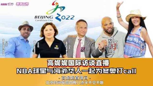 高娓娓:NBA球星与海外华人一起为北京冬奥在线打CALL