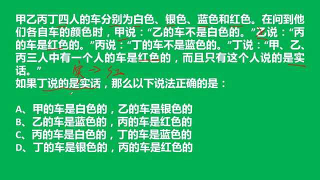 推理:甲乙丙丁四人的车分别是白银蓝红,求说法正确的是哪个