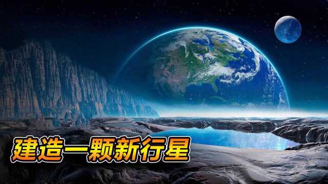 如果人类在太阳系建造一颗人造行星,世界会怎样?