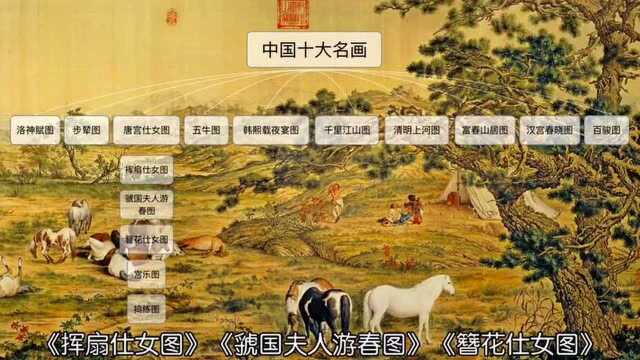 中国十大传世名画可不是10幅画哟