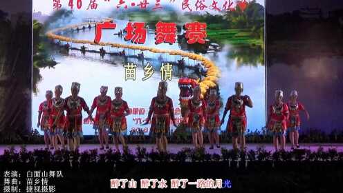 桂林白沙白面山广场舞《苗乡情》少数民族精彩舞蹈表演