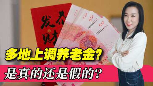 此养老金非彼养老金?2022年多地上调养老金,这到底是咋回事?