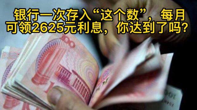 银行一次存入“这个数”,每月可领2625元利息,你达到了吗?